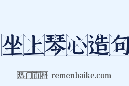 坐上琴心造句是什么意思的图片